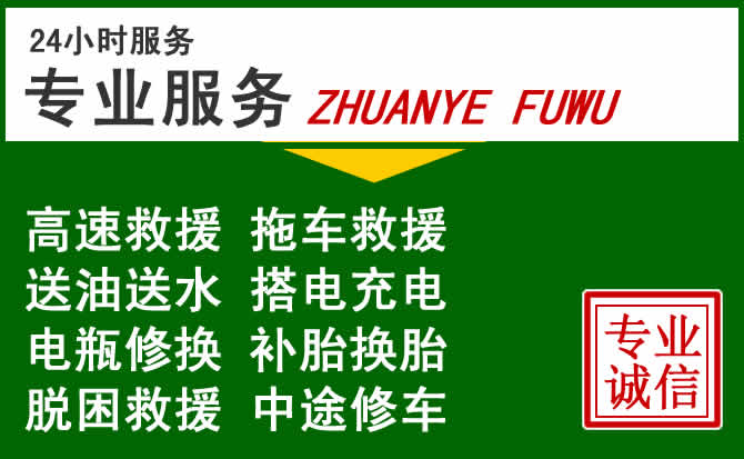 夏津附近汽车道路救援 夏津附近汽车道路救援